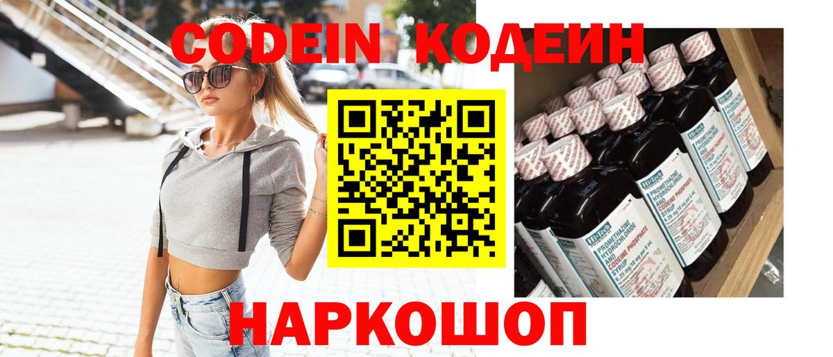 Кодеиновый сироп Lean Purple Drank Владивосток